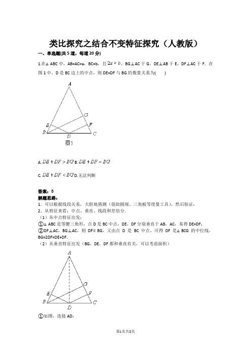 类比探究之结合不变特征探究(人教版)(含答案)