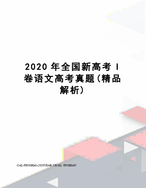 2020年全国新高考I卷语文高考真题(精品解析)