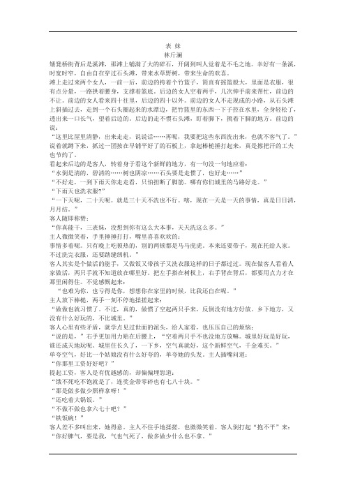 林斤澜《表妹》阅读练习及答案(2019年江苏卷高考题)