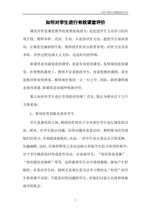 如何对学生进行有效课堂评价