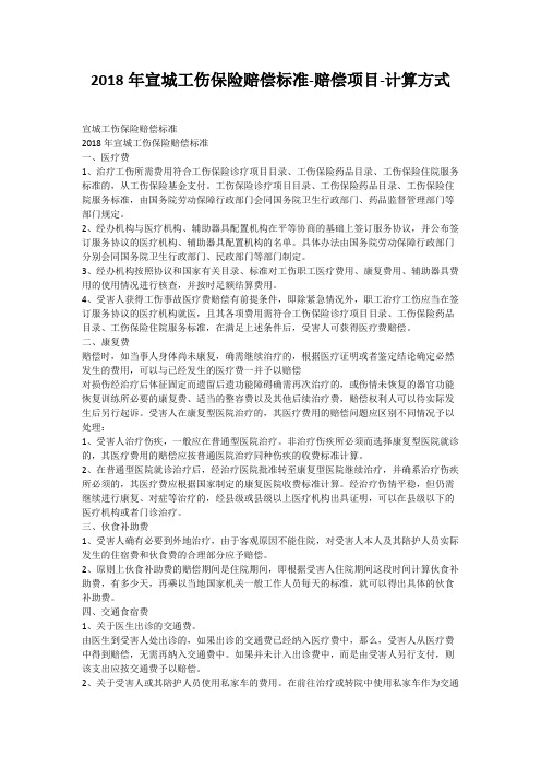 2018年宣城工伤保险赔偿标准-赔偿项目-计算方式