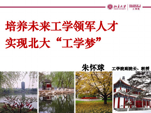 北大工学院本科招生培养简介
