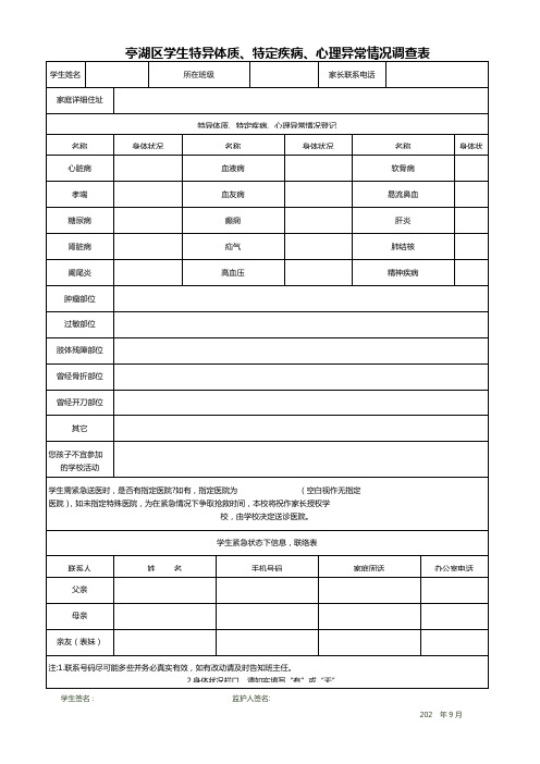 学生特异体质、特定疾病、心理异常情况调查表