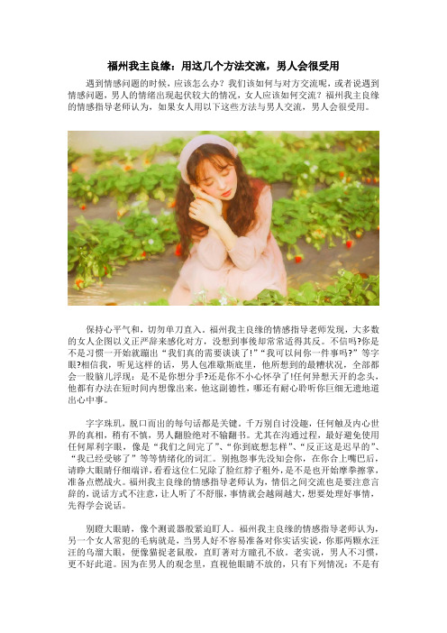 福州我主良缘：用这几个方法交流,男人会很受用