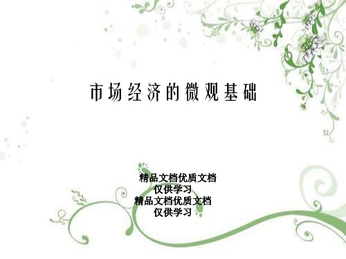 市场经济的微观基础