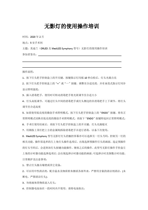 无影灯的使用操作培训