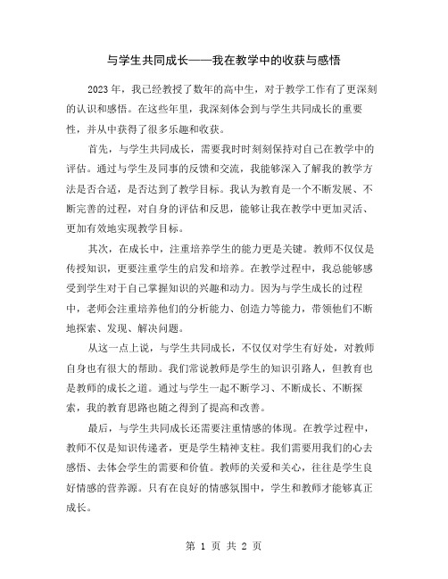 与学生共同成长——我在教学中的收获与感悟