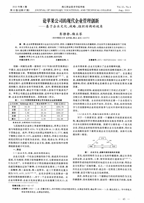 论苹果公司的现代企业管理创新——基于企业文化、战略、组织结构的视角