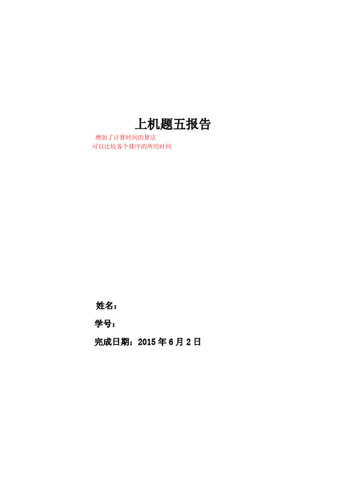 北工大数据结构上机实验报告5