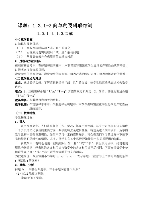 吉林省东北师范大学附属中学2014-2015学年高中数学人教A版选修2-1课时教案：2-1.1.3.1-2简单的逻辑联结词