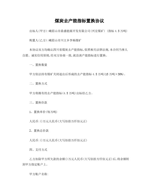煤炭去产能指标置换协议