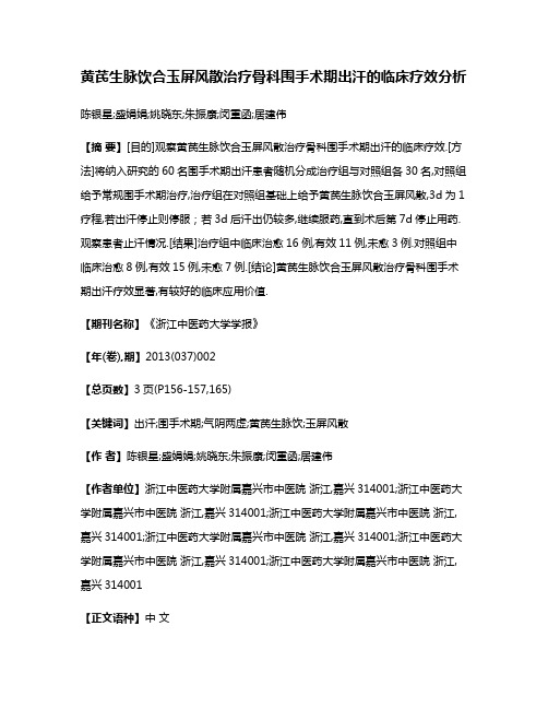 黄芪生脉饮合玉屏风散治疗骨科围手术期出汗的临床疗效分析