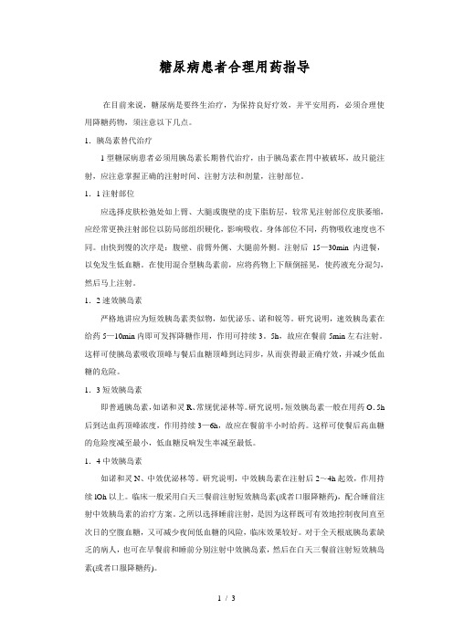 糖尿病患者用药教育