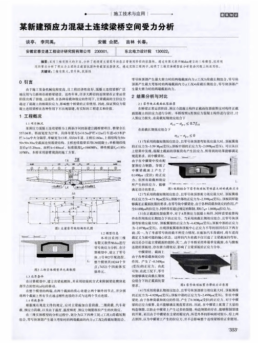 某新建预应力混凝土连续梁桥空间受力分析