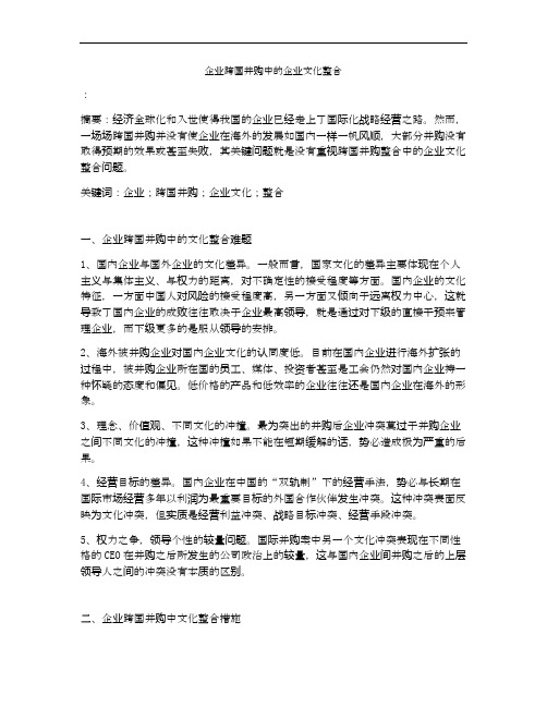 企业跨国并购中的企业文化整合