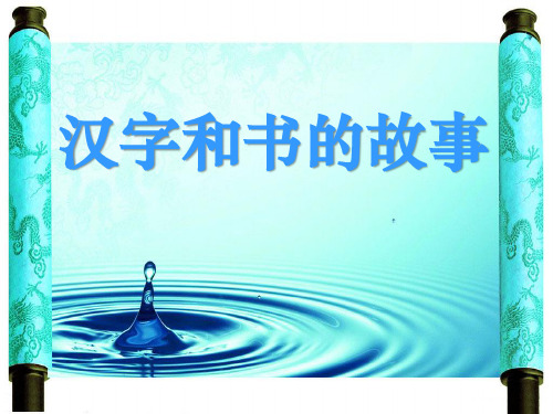 人教版五年级道德与社会下册《汉字和书的故事》PPT课件