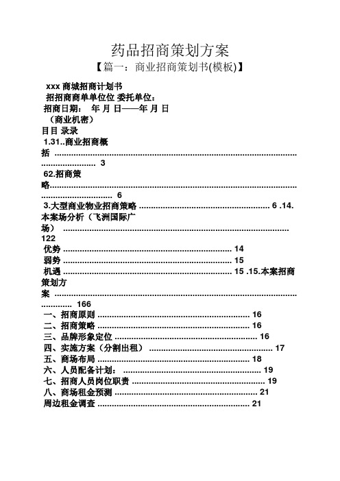 药品招商策划方案