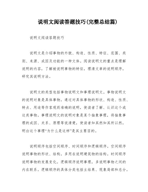 说明文阅读答题技巧(完整总结篇)