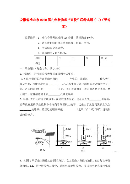 安徽省淮北市2020届九年级物理“五校”联考试题(二)(无答案)