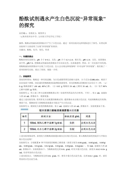 酚酞试剂遇水产生白色沉淀的研究