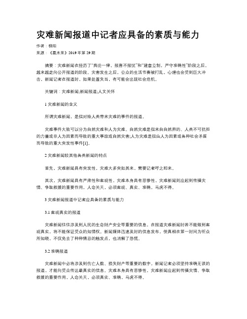 灾难新闻报道中记者应具备的素质与能力