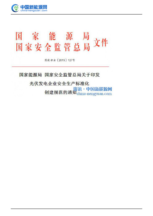 关于印发光伏发电企业安全生产标准化创建规范的通知