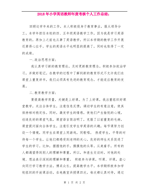 2018年小学英语教师年度考核个人工作总结