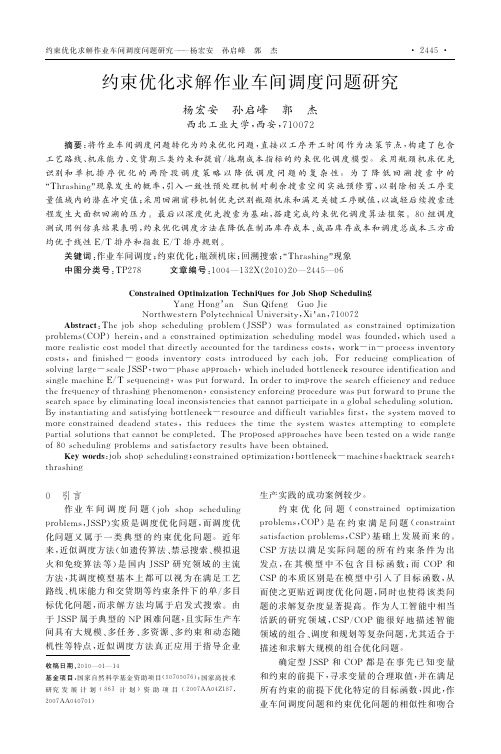 约束优化求解作业车间调度问题研究