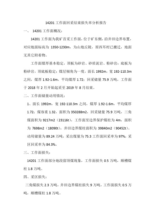 14201工作面回采结束损失率分析报告DOC 文档