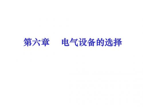 第六发电厂电气(1、2)节