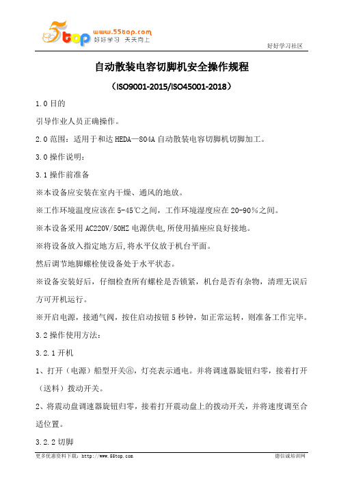 自动散装电容切脚机安全操作规程