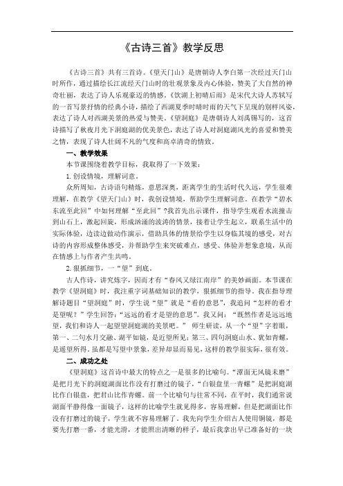 最新17 古诗三首 教学反思1