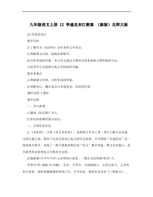 九年级语文上册 12 李逵见宋江教案 (新版)北师大版