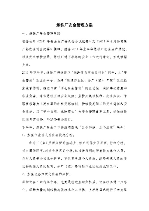 炼铁厂安全管理方案.docx