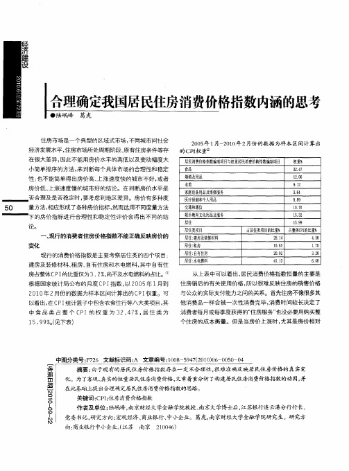 合理确定我国居民住房消费价格指数内涵的思考