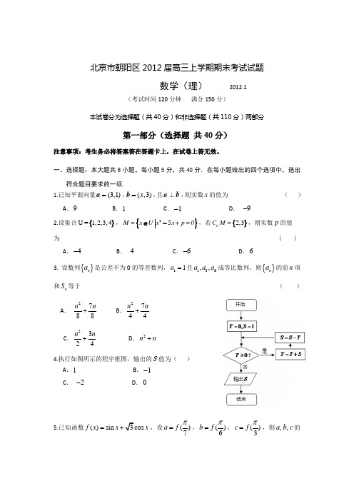 #北京市朝阳区2012届高三上学期期末考试试题(数学理)word版