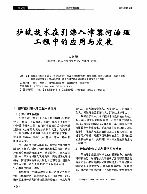 护坡技术在引滦入津黎河治理工程中的应用与发展