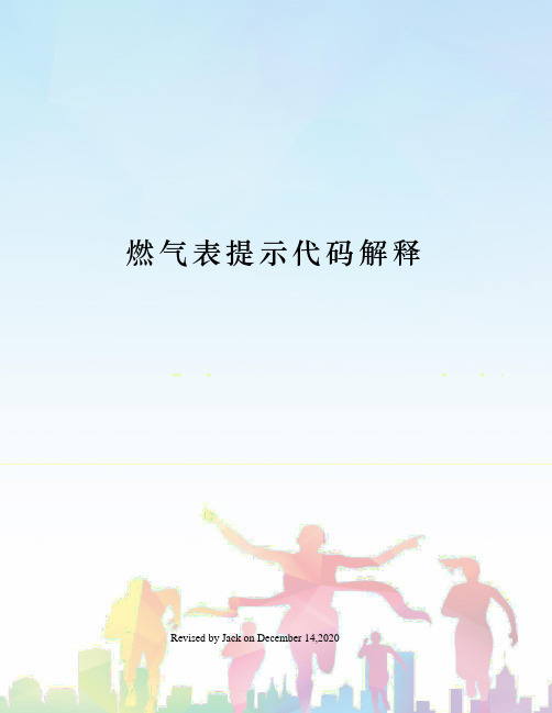 燃气表提示代码解释