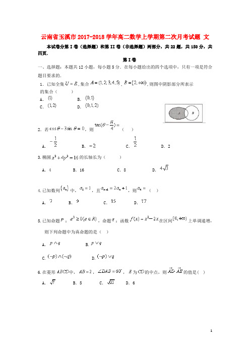 云南省玉溪市2017_2018学年高二数学上学期第二次月考试题文