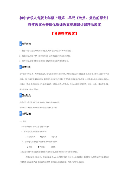 初中音乐人音版七年级上册第二单元《欣赏：蓝色的探戈》获奖教案公开课优质课教案观摩课讲课精品教案
