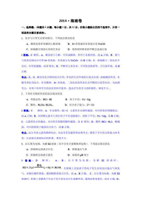 2014年高考化学海南卷解析版
