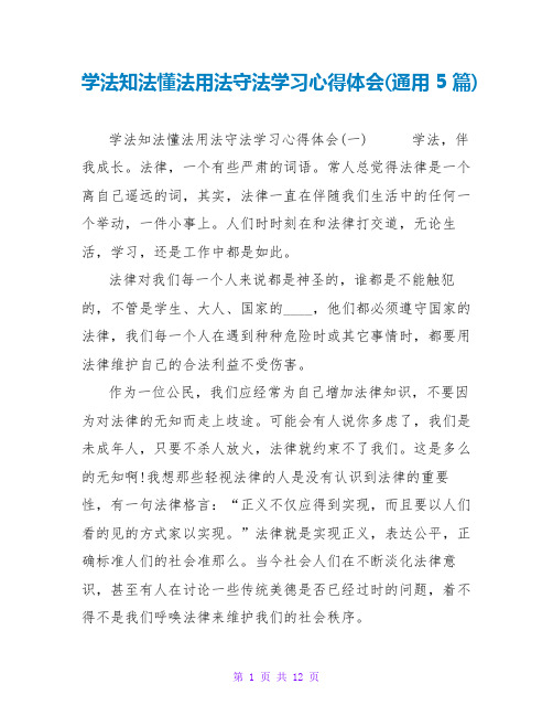 学法知法懂法用法守法学习心得体会(通用5篇)