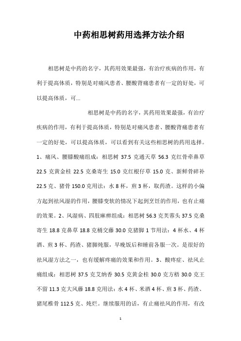 中药相思树药用选择方法介绍