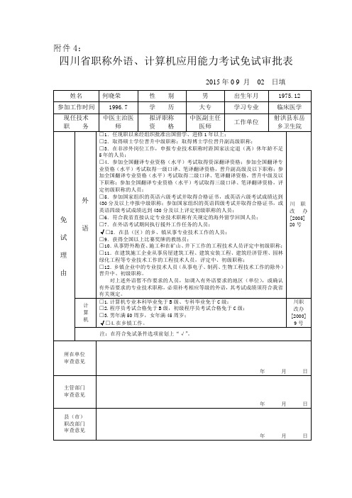 外语、计算机应用能力考试免试审批表