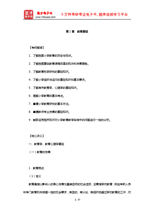 全国统考教师资格考试《教育教学知识与能力(小学)》核心讲义(教育基础)【圣才出品】