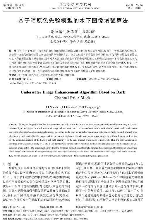 基于暗原色先验模型的水下图像增强算法