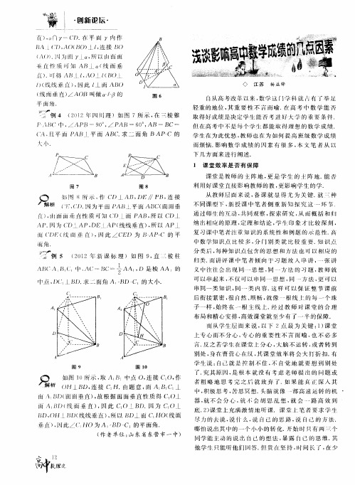 浅谈影响高中数学成绩的几点因素