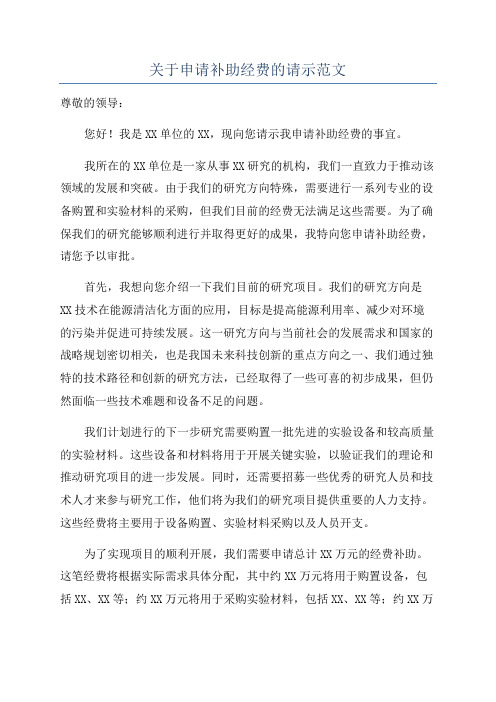 关于申请补助经费的请示范文