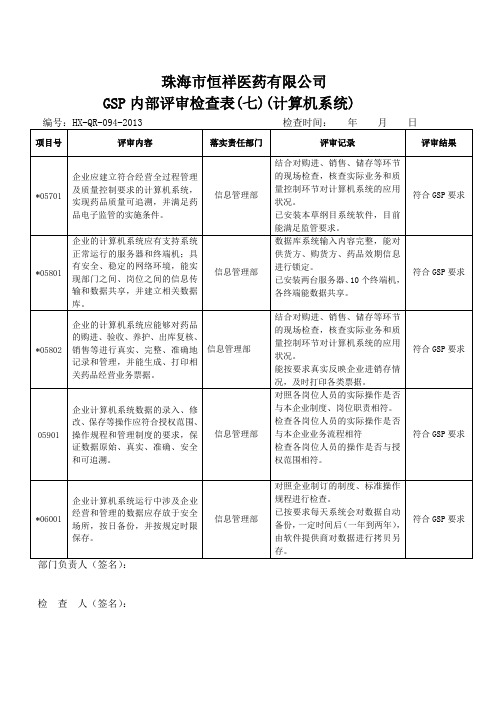 GSP内部评审检查表七(计算机系统)