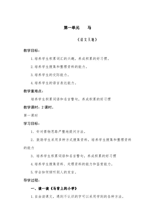 北师大版小学语文五年级上册第一单元马语文天地2课时集体备课导学案设计